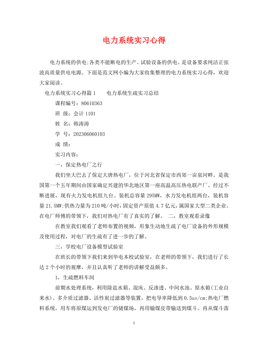 2023年电力系统实习心得.DOC_第1页