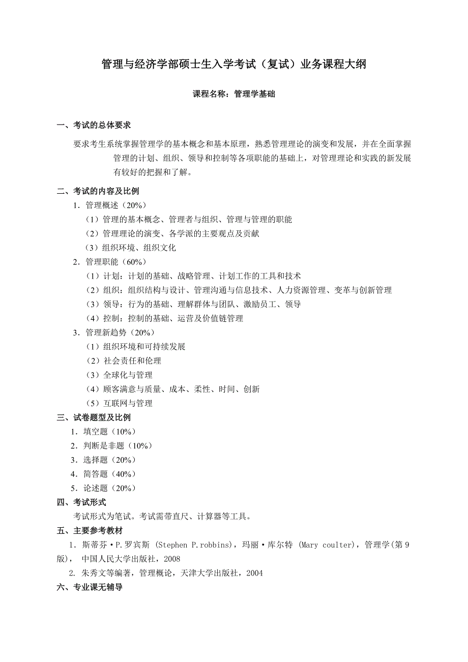 天大管理经济学部.doc_第1页