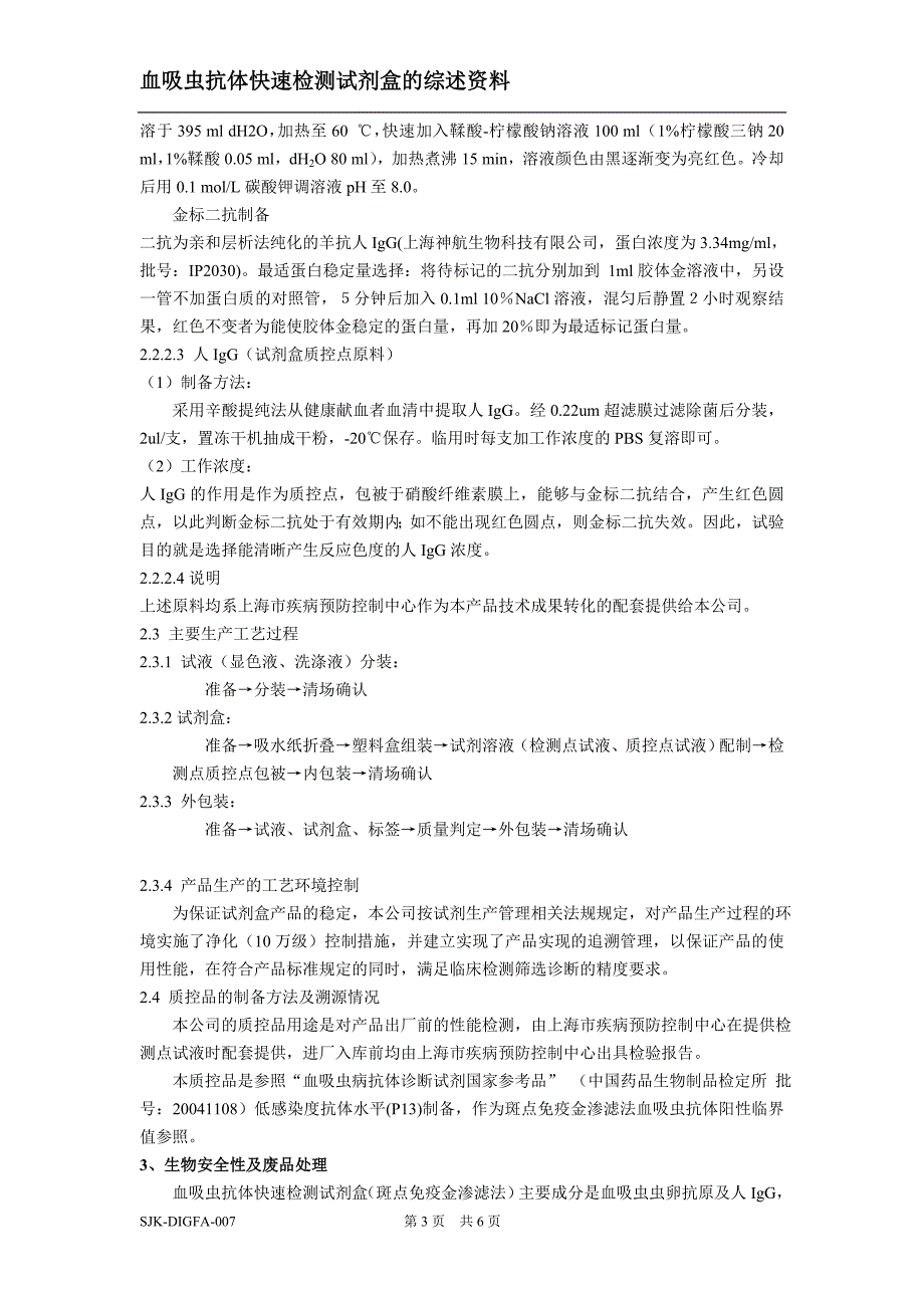 血吸虫抗体快速检测试剂盒综述资料_第3页