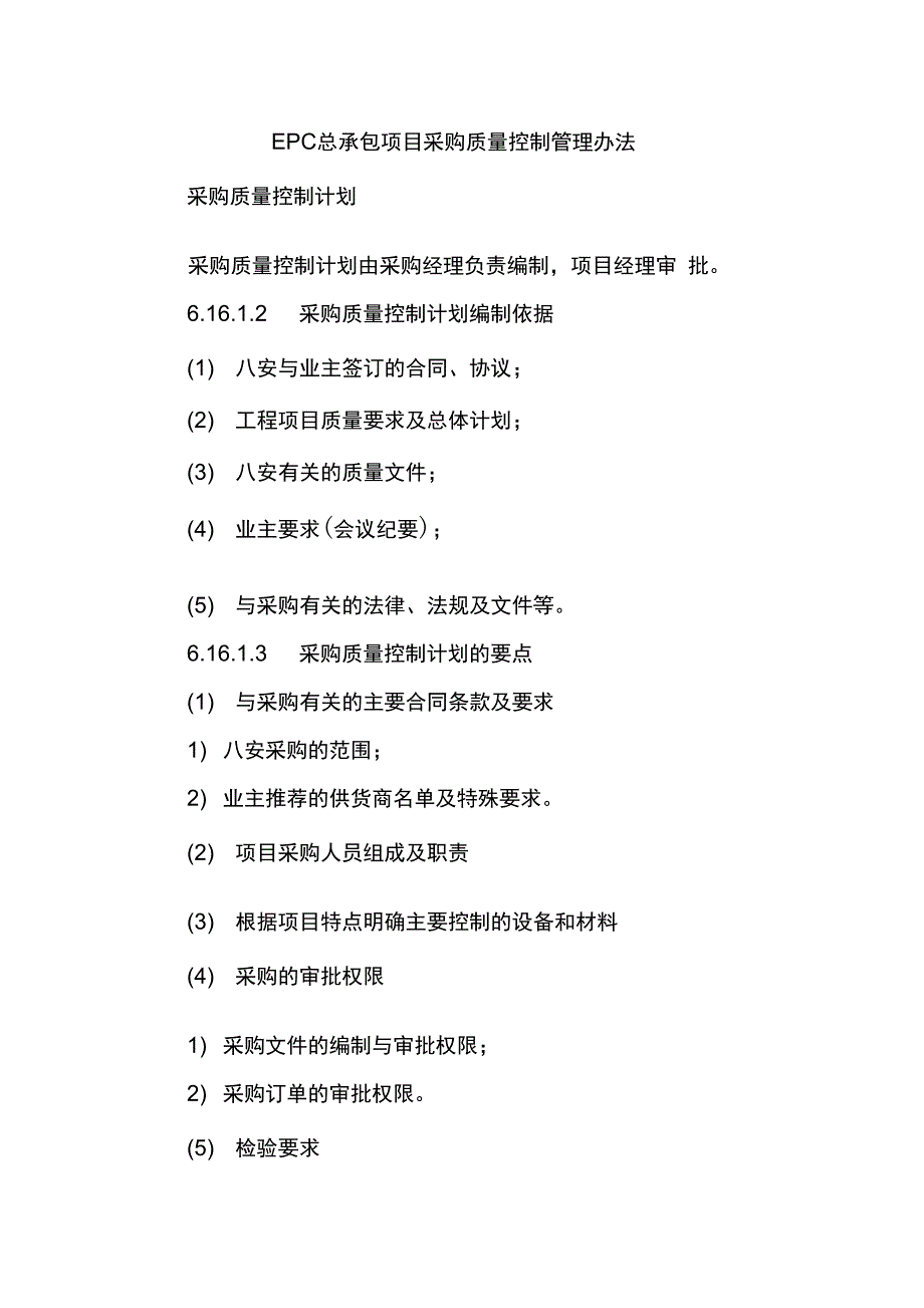 EPC总承包项目采购质量控制管理办法_第1页