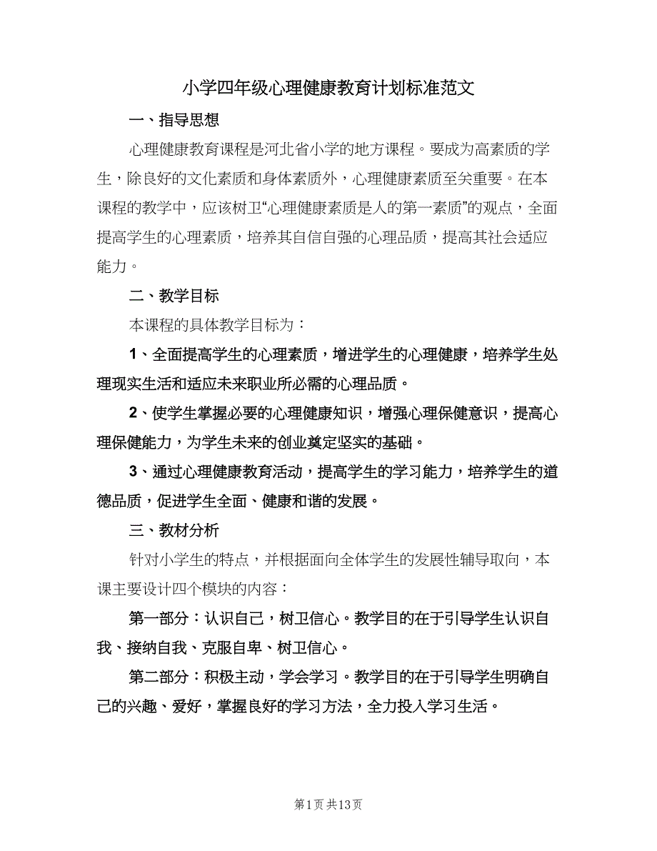 小学四年级心理健康教育计划标准范文（6篇）.doc_第1页