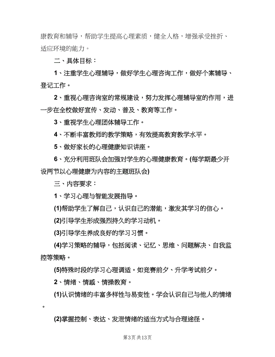 小学四年级心理健康教育计划标准范文（6篇）.doc_第3页