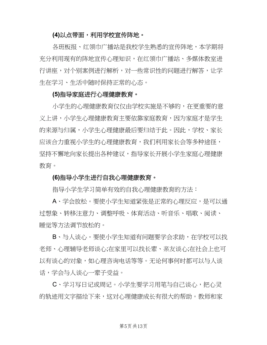 小学四年级心理健康教育计划标准范文（6篇）.doc_第5页