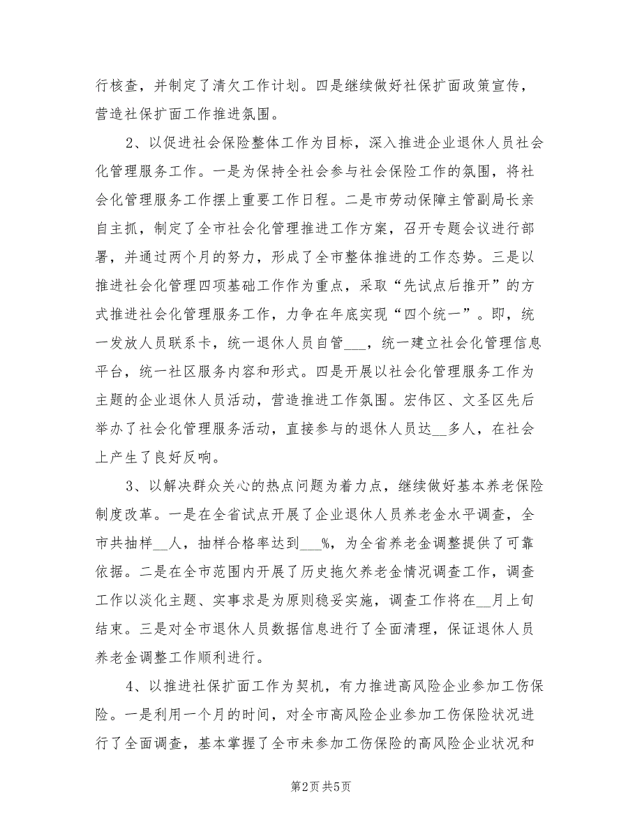 2021年精选上半年社会保险工作总结.doc_第2页