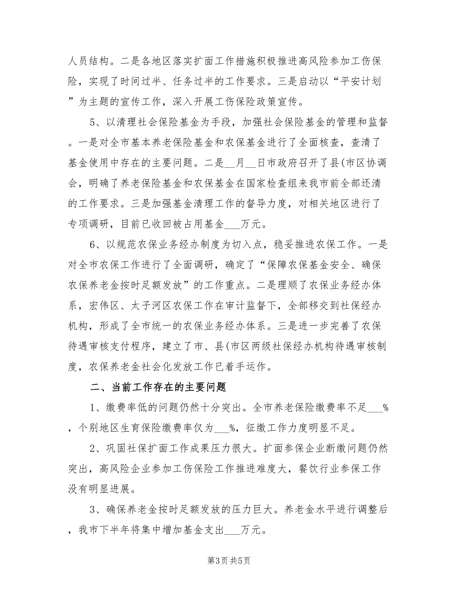 2021年精选上半年社会保险工作总结.doc_第3页