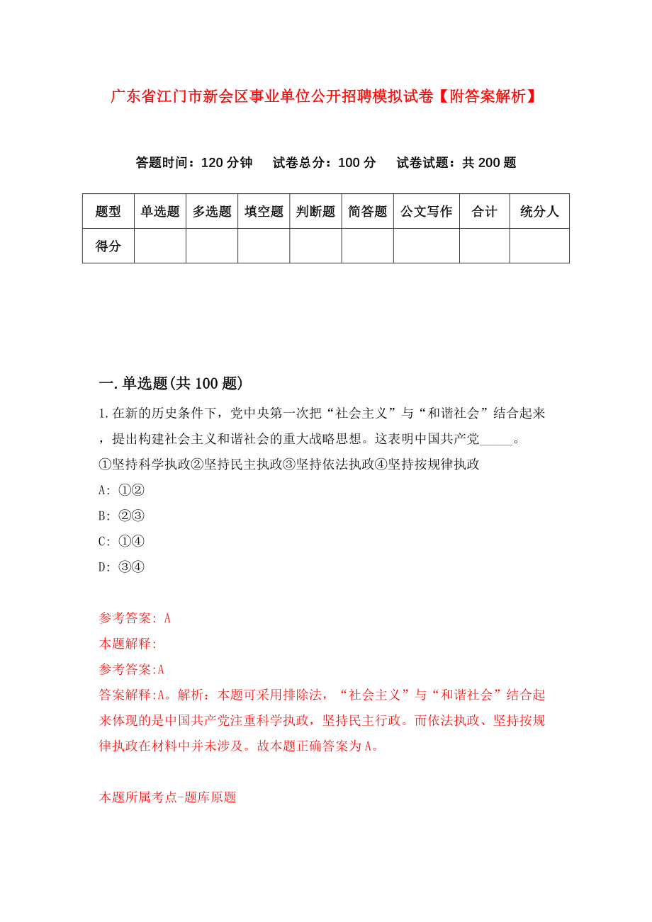 广东省江门市新会区事业单位公开招聘模拟试卷【附答案解析】（第6套）