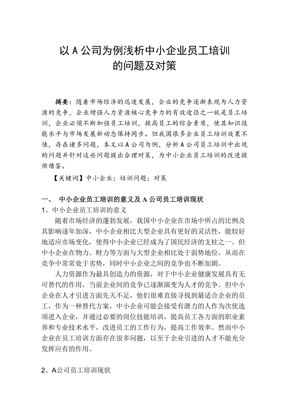 以A公司为例浅析中小企业存在的问题及对策 (2).doc_第1页