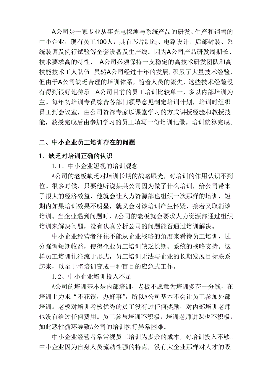 以A公司为例浅析中小企业存在的问题及对策 (2).doc_第2页