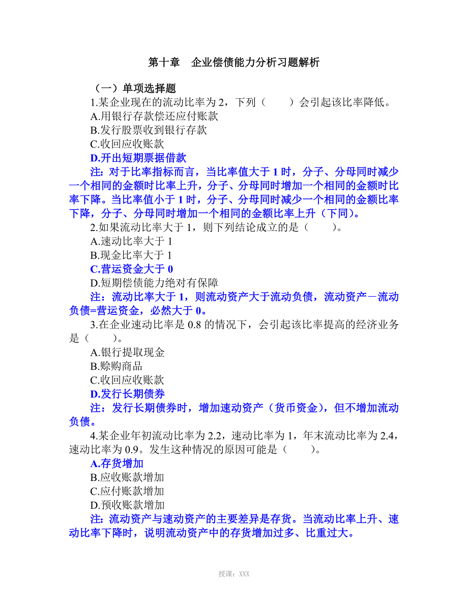 10.第十章企业偿债能力分析习题解析_第1页