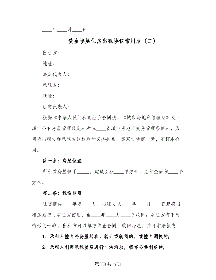 黄金楼层住房出租协议常用版（六篇）.doc_第3页