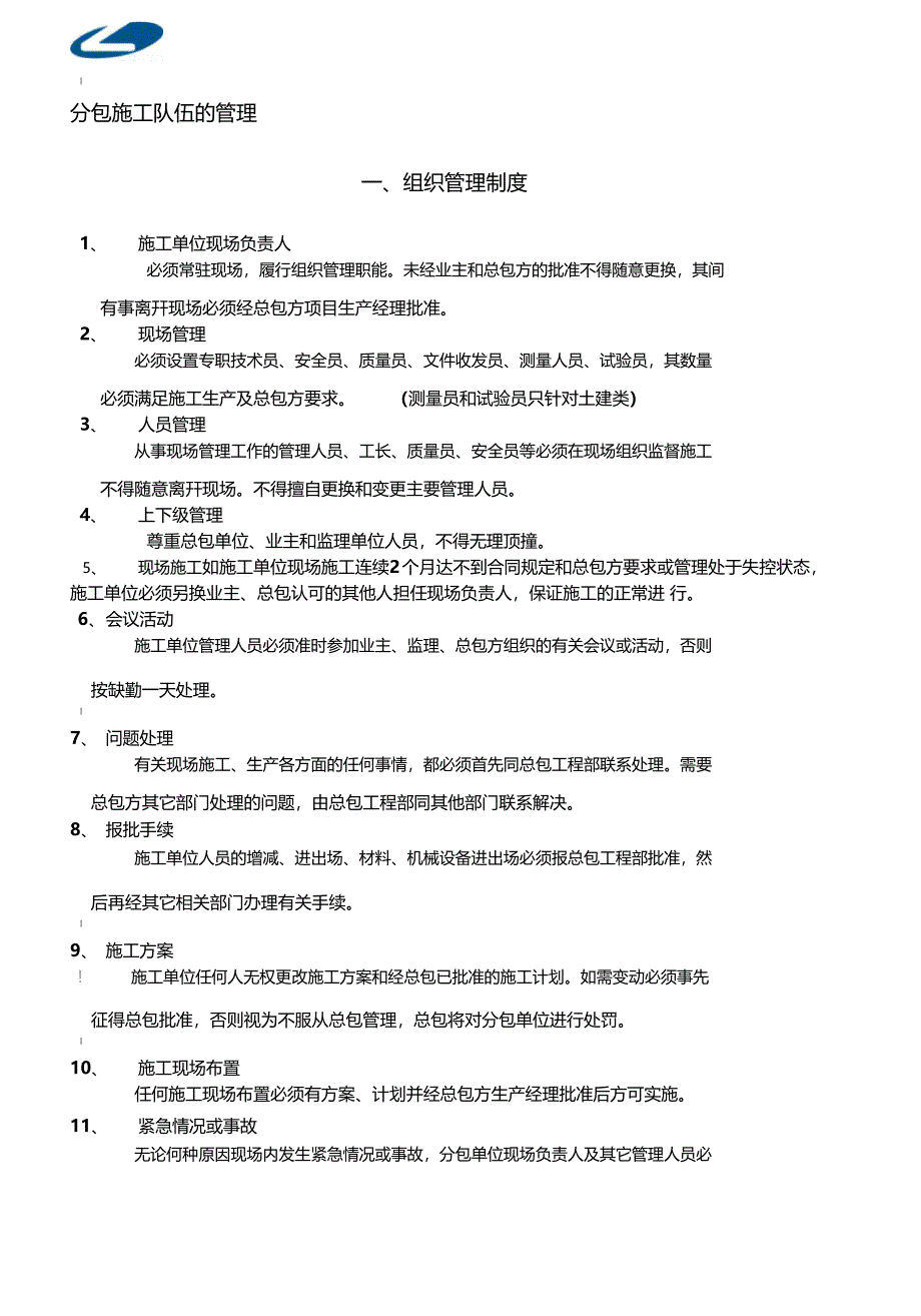 分包施工队伍如何管理_第1页