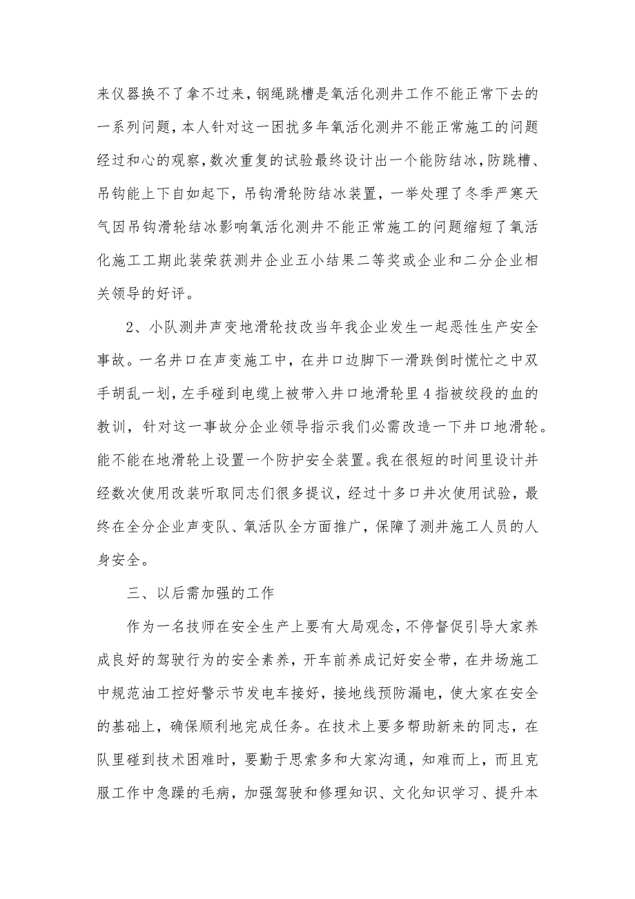 测井工程车驾驶员技师工作总结_第2页