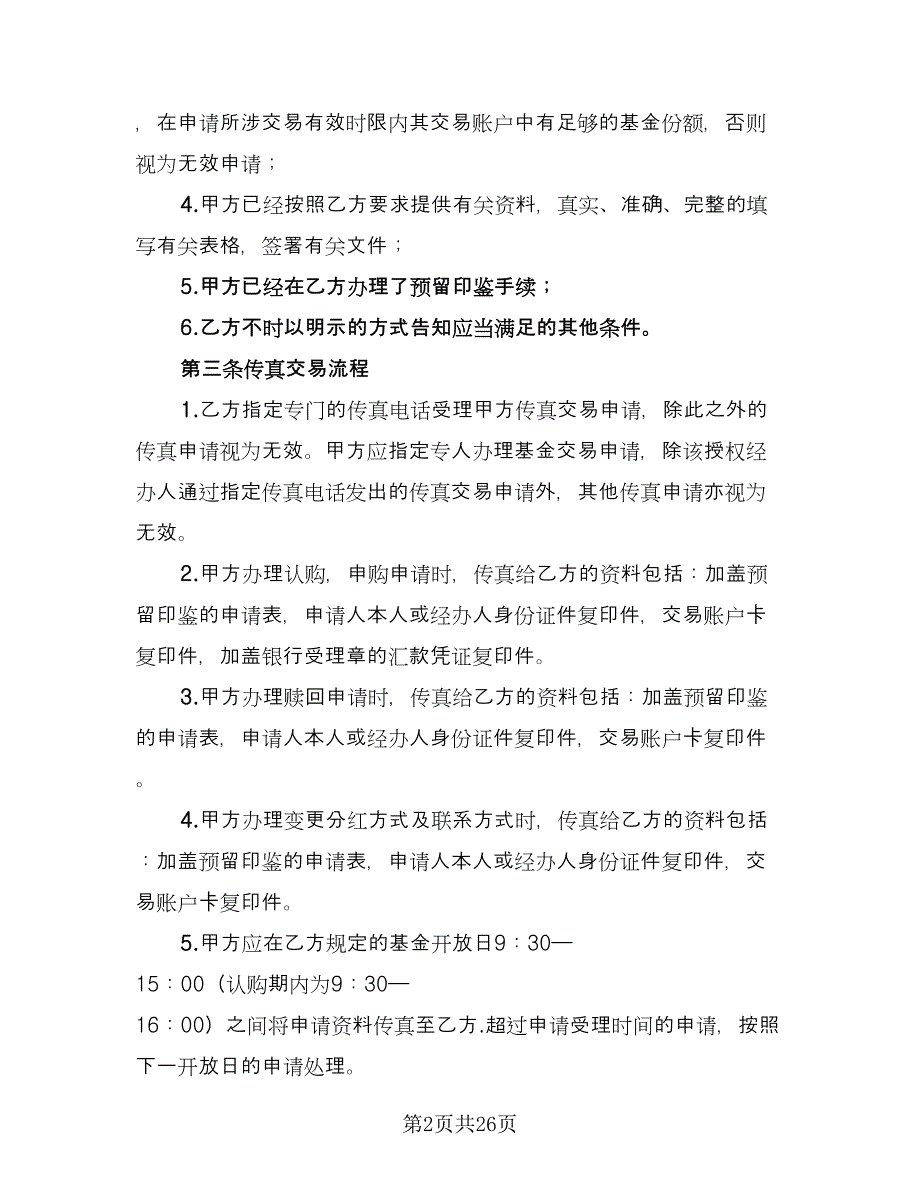 基金业务传真交易协议书律师版（四篇）.doc_第2页