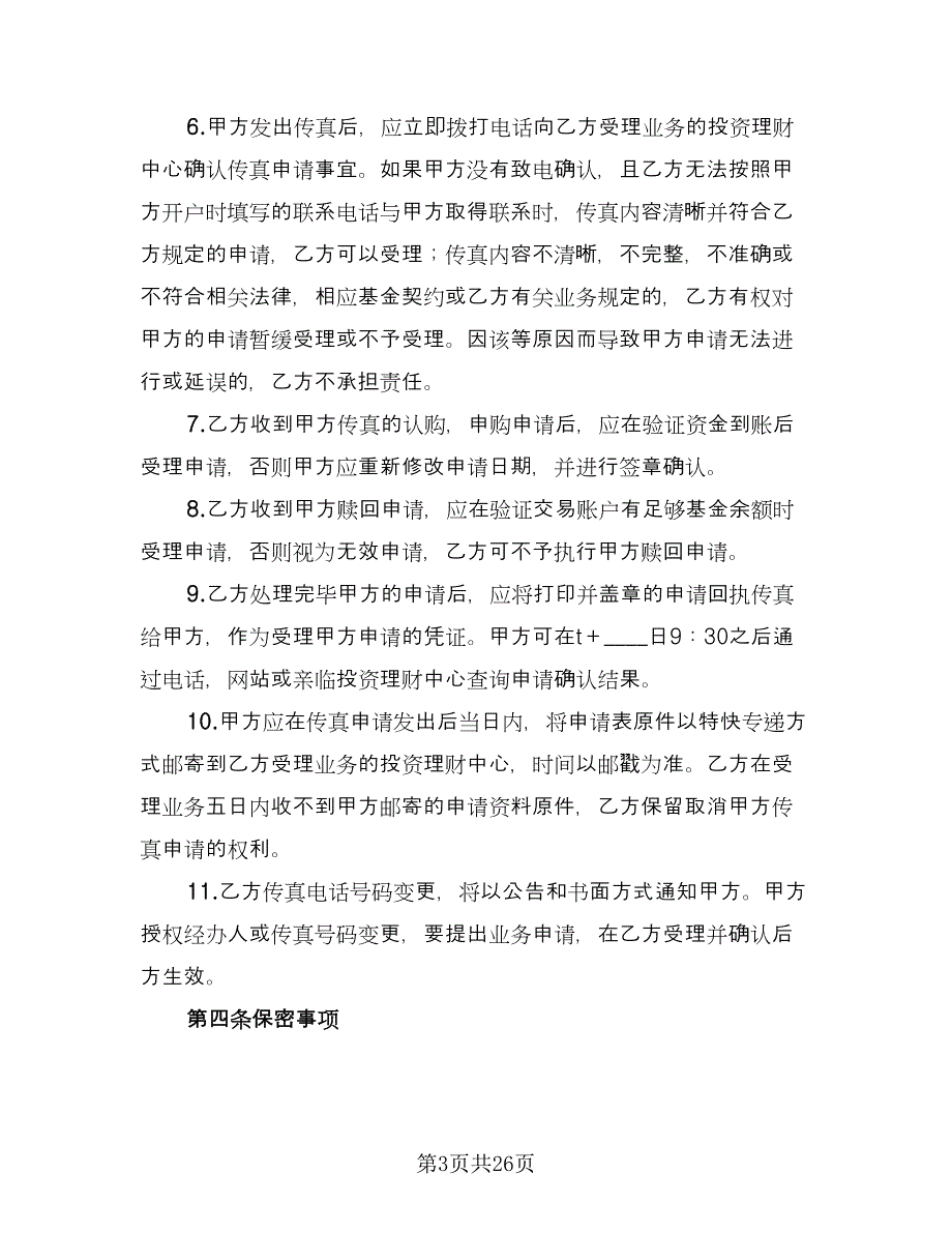 基金业务传真交易协议书律师版（四篇）.doc_第3页