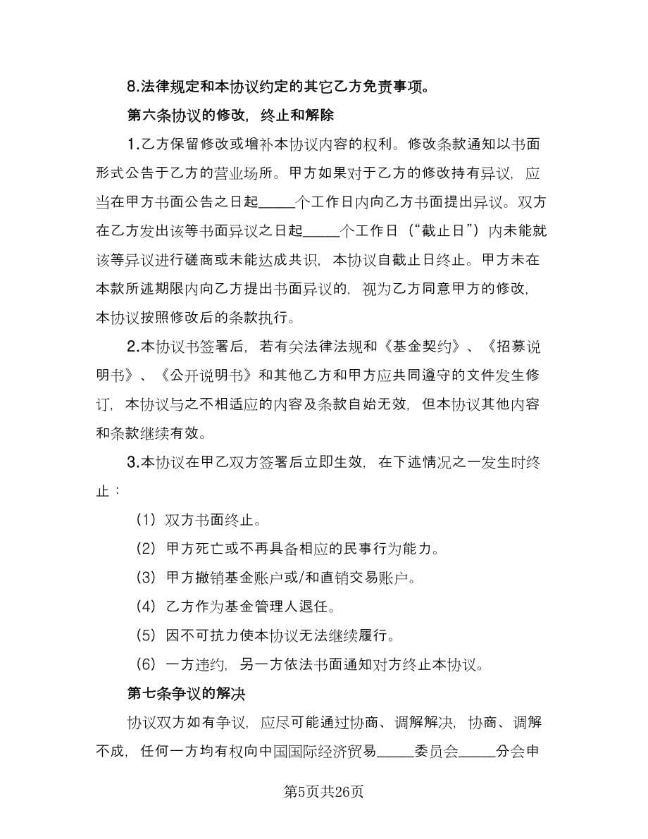 基金业务传真交易协议书律师版（四篇）.doc_第5页