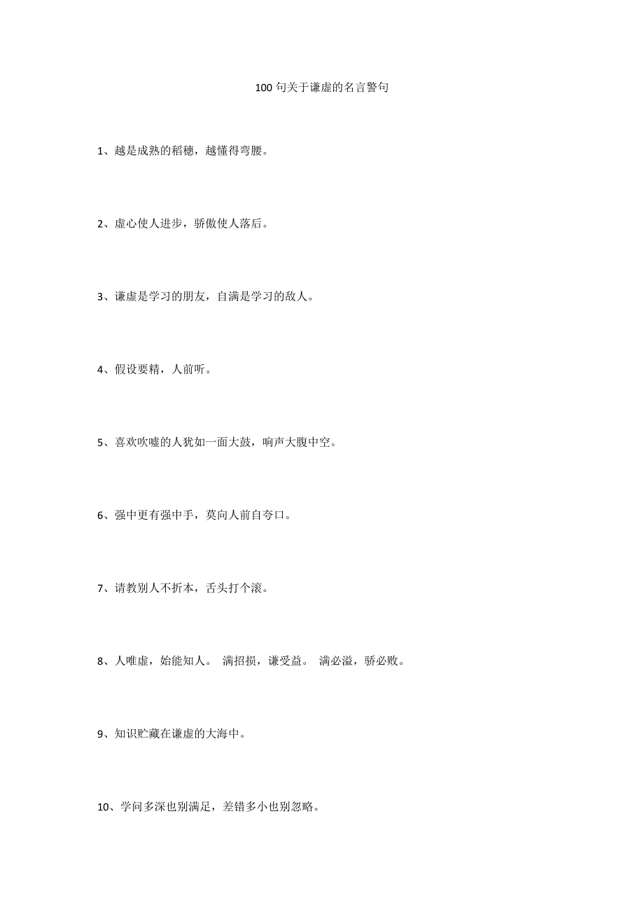 100句关于谦虚的名言警句_第1页
