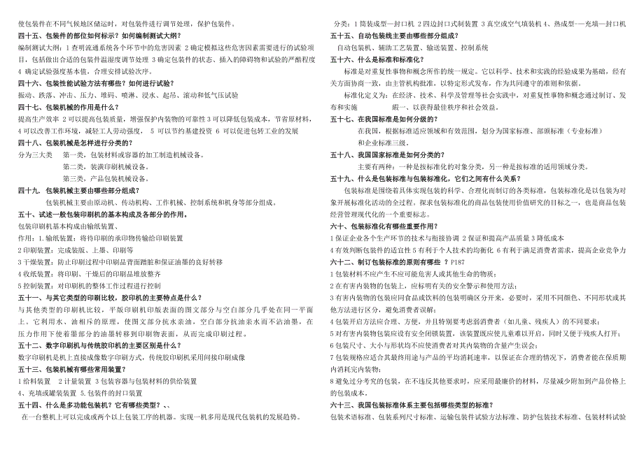 包装概论课后习题汇总_第4页