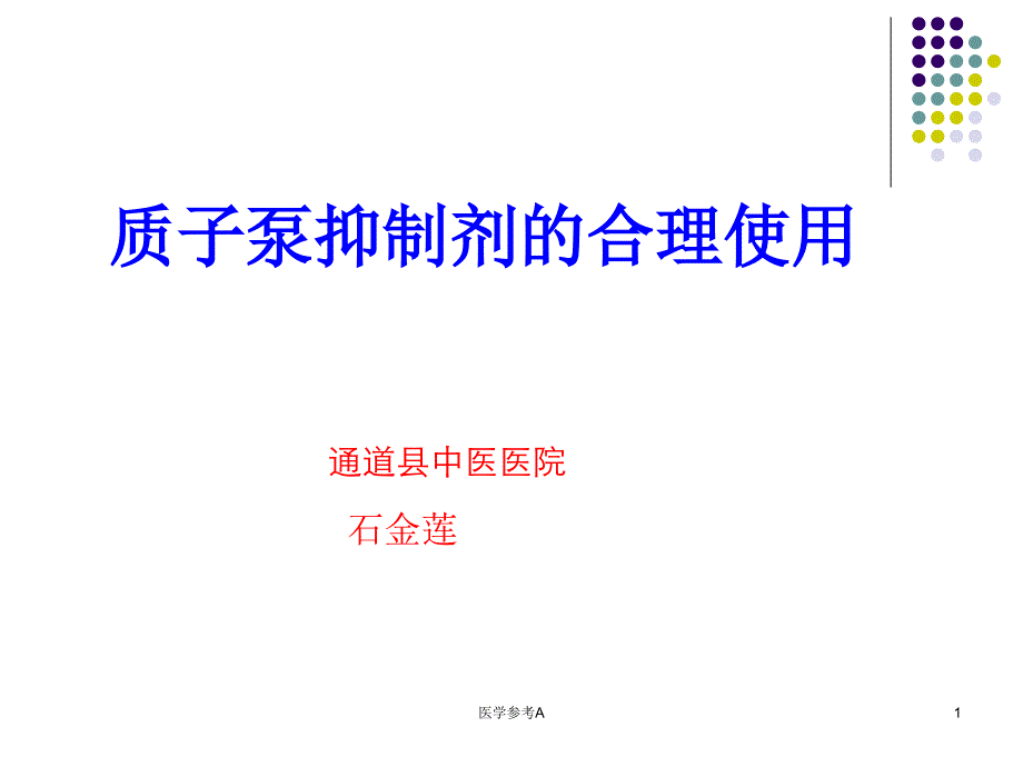 质子泵抑制剂的合理使用【参考仅供】_第1页