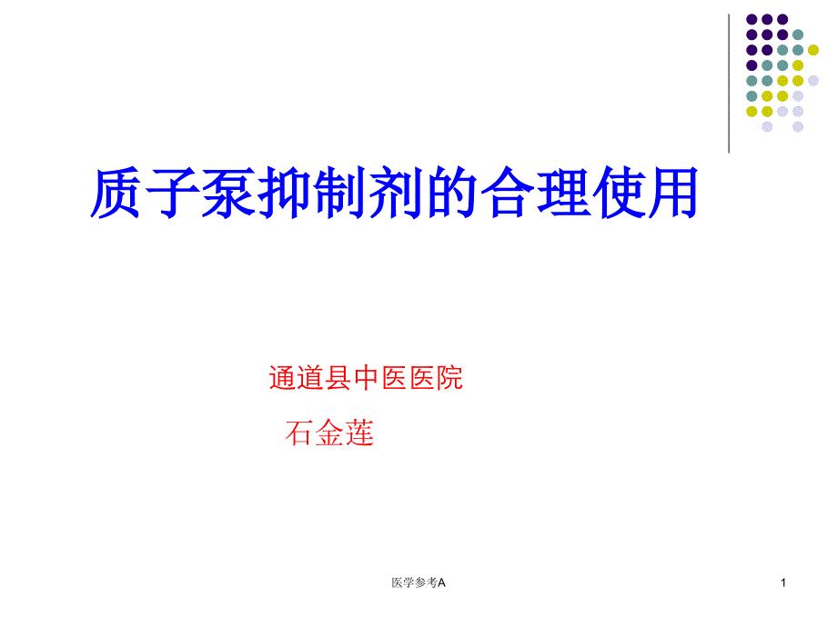 质子泵抑制剂的合理使用【参考仅供】