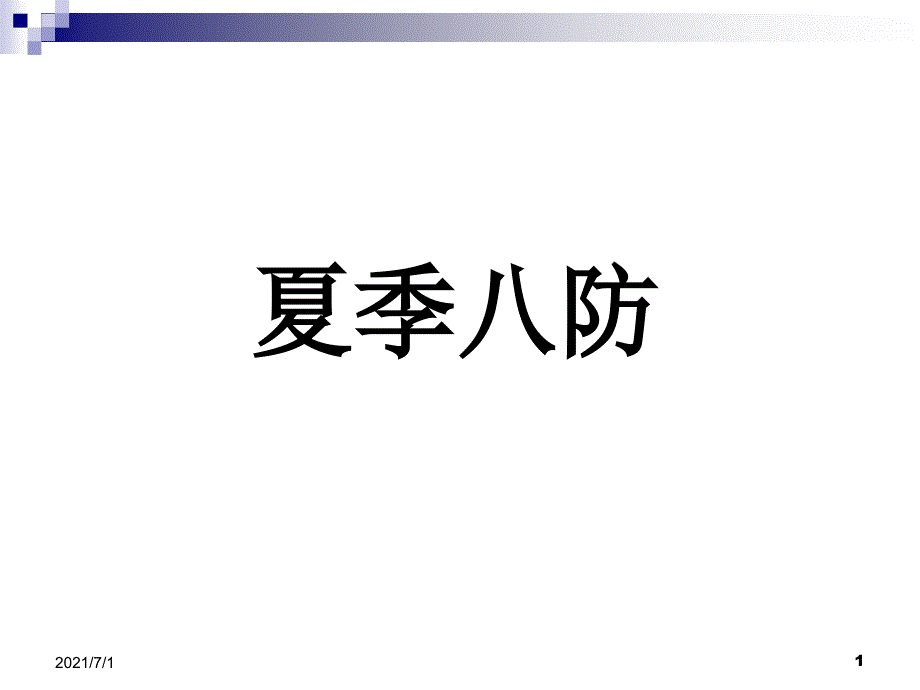 夏季八防PPT课件_第1页