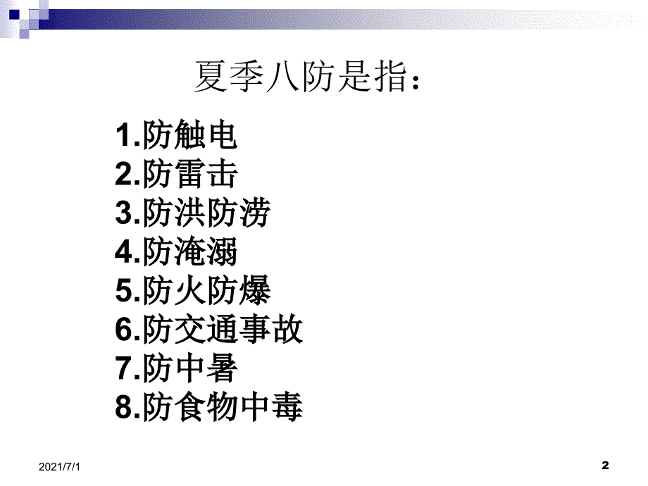 夏季八防PPT课件_第2页