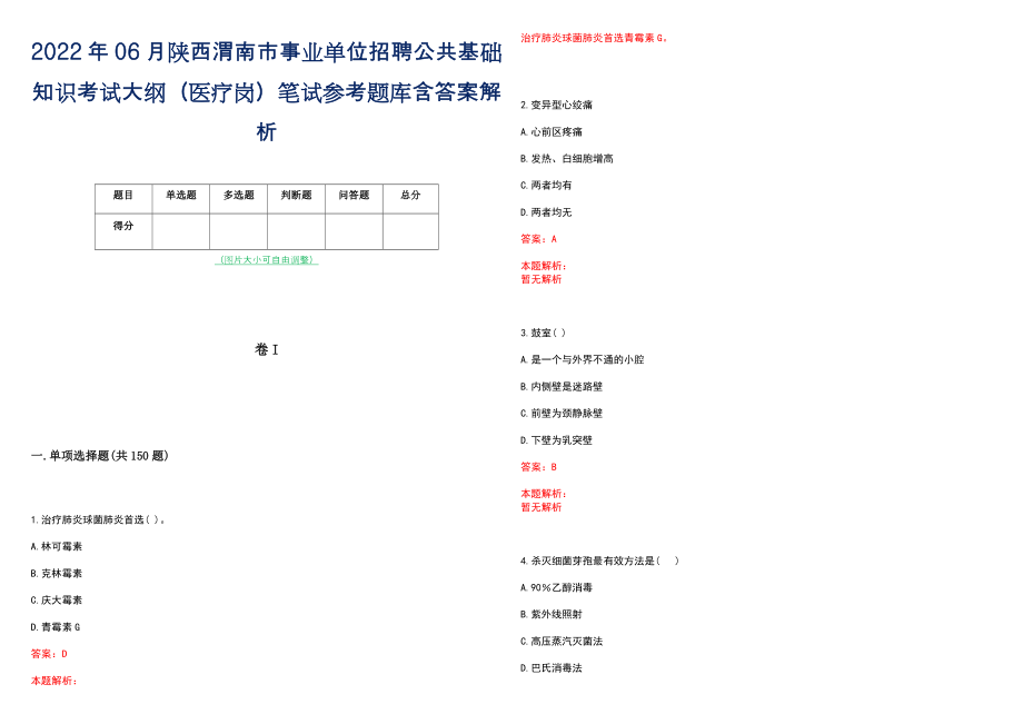 2022年06月陕西渭南市事业单位招聘公共基础知识考试大纲（医疗岗）笔试参考题库含答案解析_第1页