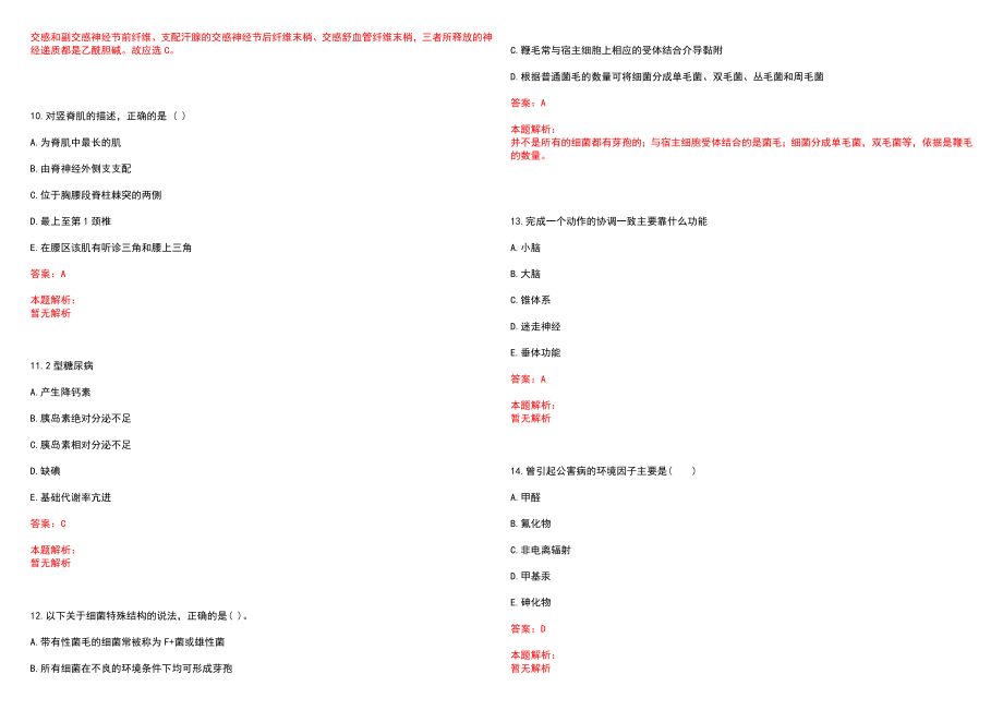 2022年06月陕西渭南市事业单位招聘公共基础知识考试大纲（医疗岗）笔试参考题库含答案解析_第3页