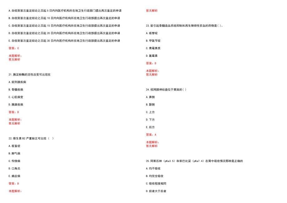 2022年06月陕西渭南市事业单位招聘公共基础知识考试大纲（医疗岗）笔试参考题库含答案解析_第5页