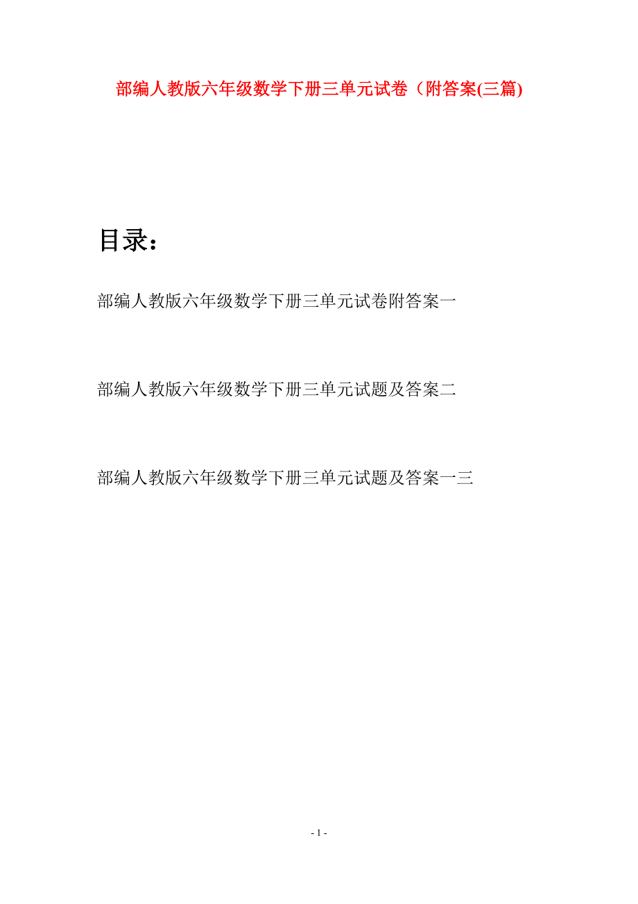 部编人教版六年级数学下册三单元试卷附答案(三套).docx_第1页