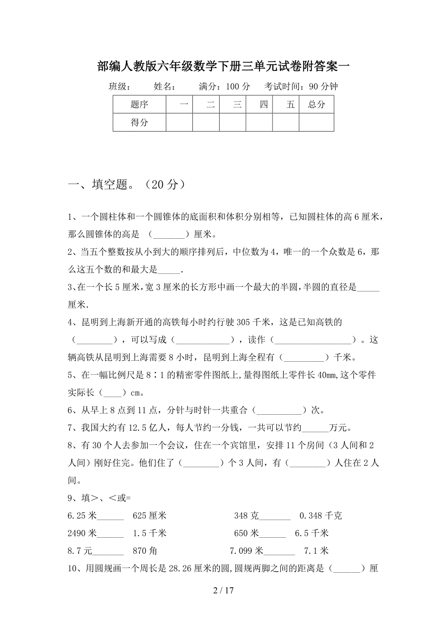 部编人教版六年级数学下册三单元试卷附答案(三套).docx_第2页