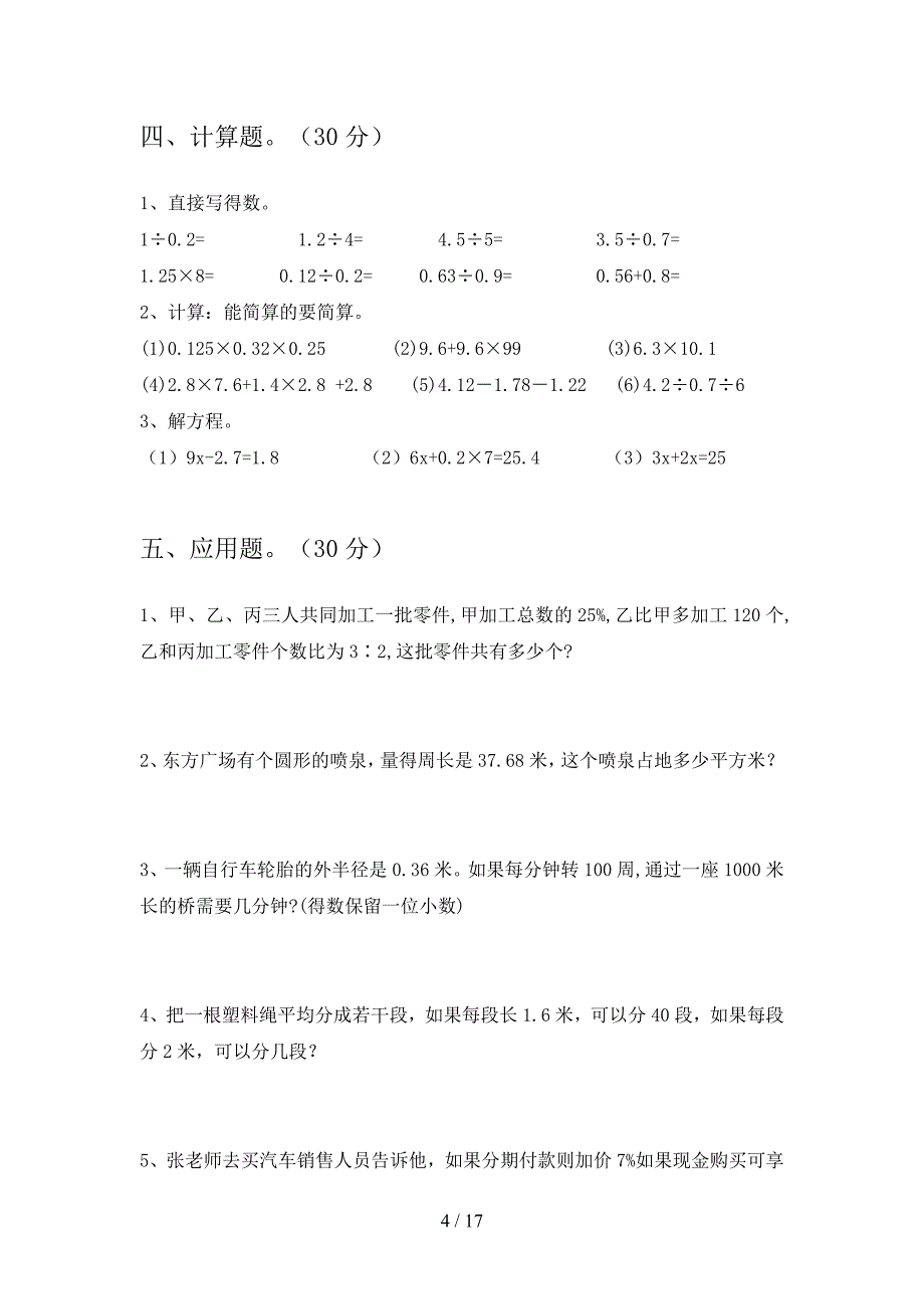 部编人教版六年级数学下册三单元试卷附答案(三套).docx_第4页