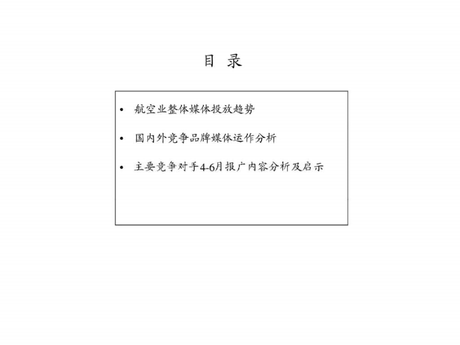 航空业媒体投放分析报告.ppt_第4页