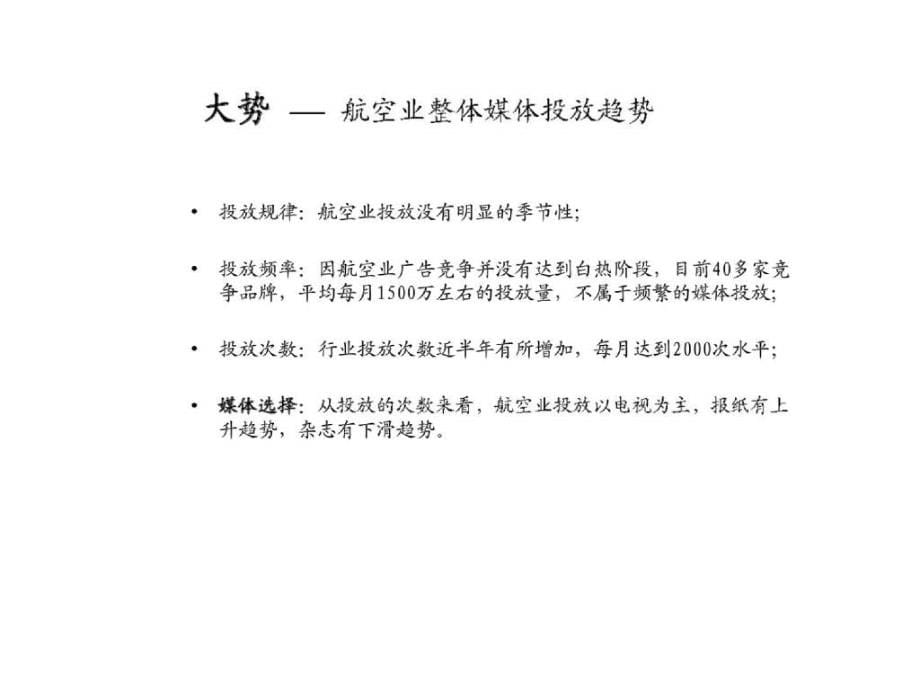 航空业媒体投放分析报告.ppt_第5页