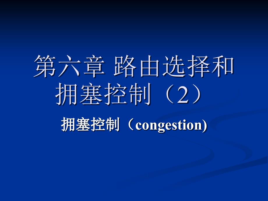 第8讲路选择和拥塞控制2_第1页