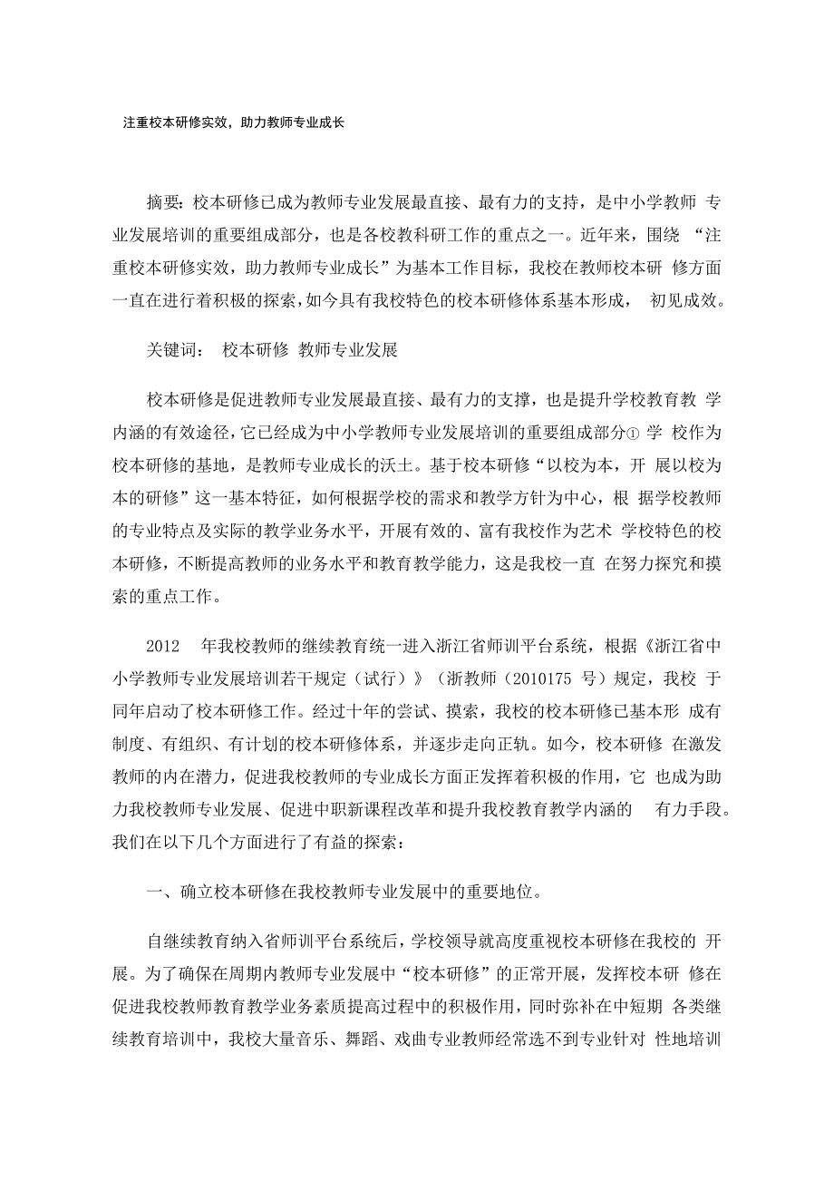 注重校本研修实效助力教师专业成长_第1页