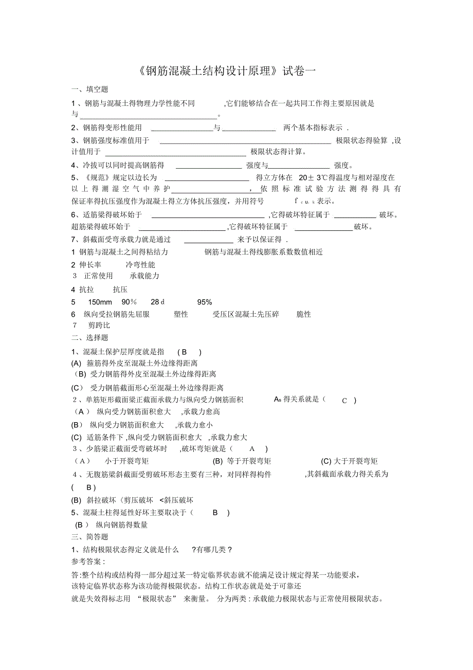 山大《钢筋混凝土结构设计原理》模拟一二三_第1页