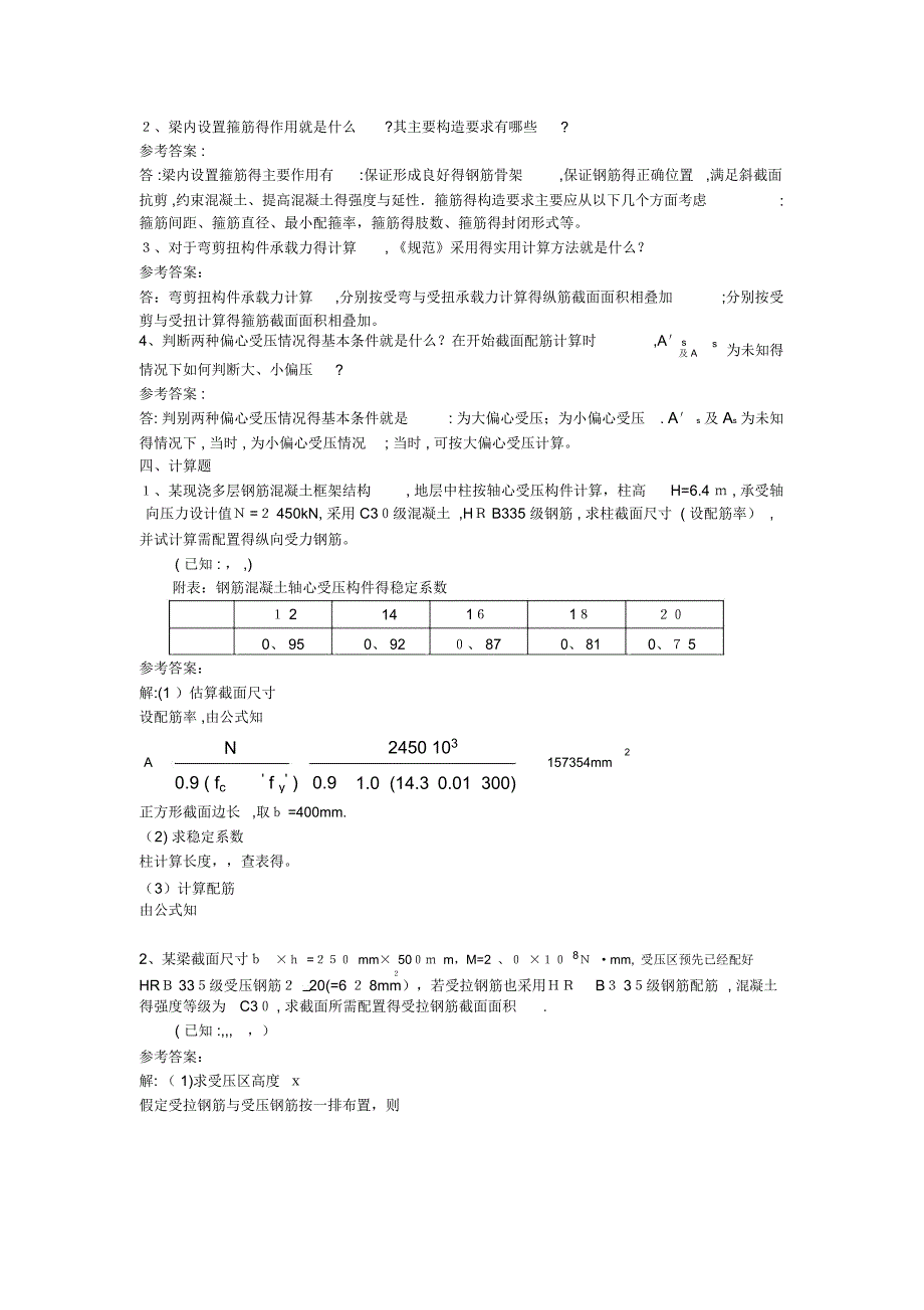 山大《钢筋混凝土结构设计原理》模拟一二三_第2页