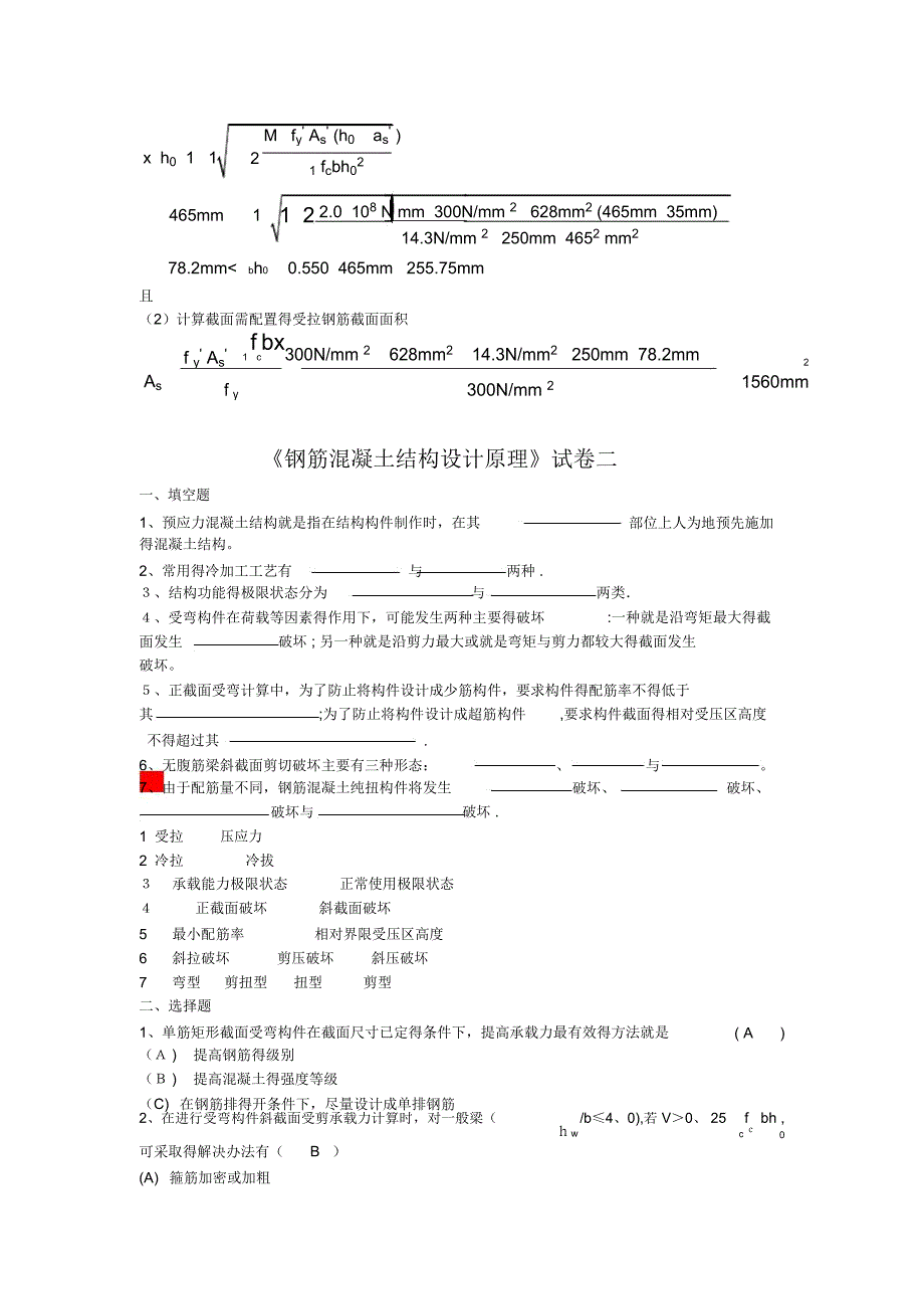 山大《钢筋混凝土结构设计原理》模拟一二三_第3页