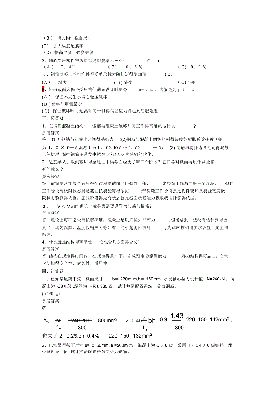 山大《钢筋混凝土结构设计原理》模拟一二三_第4页