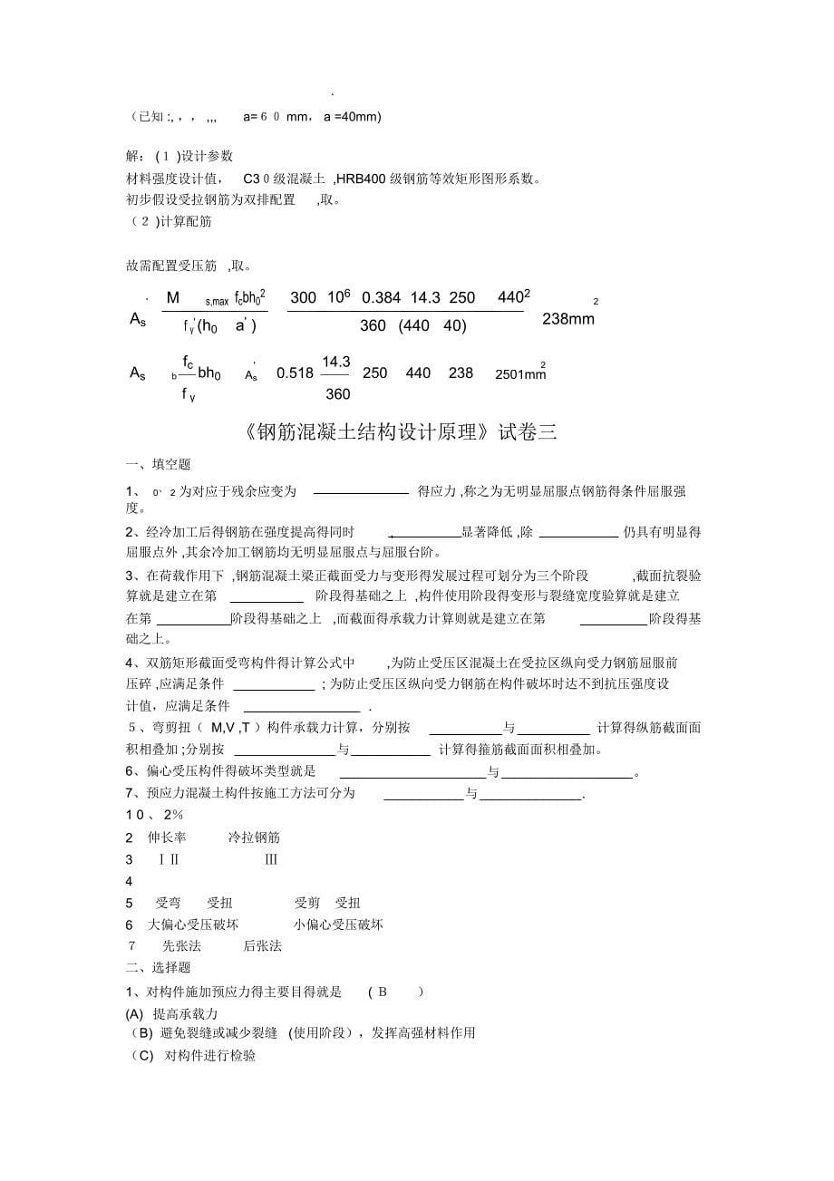 山大《钢筋混凝土结构设计原理》模拟一二三_第5页