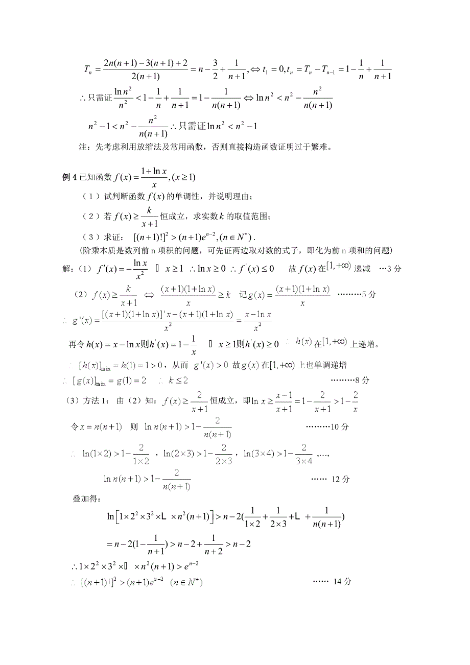 导数的应用4-构造函数证明数列不等式_第4页