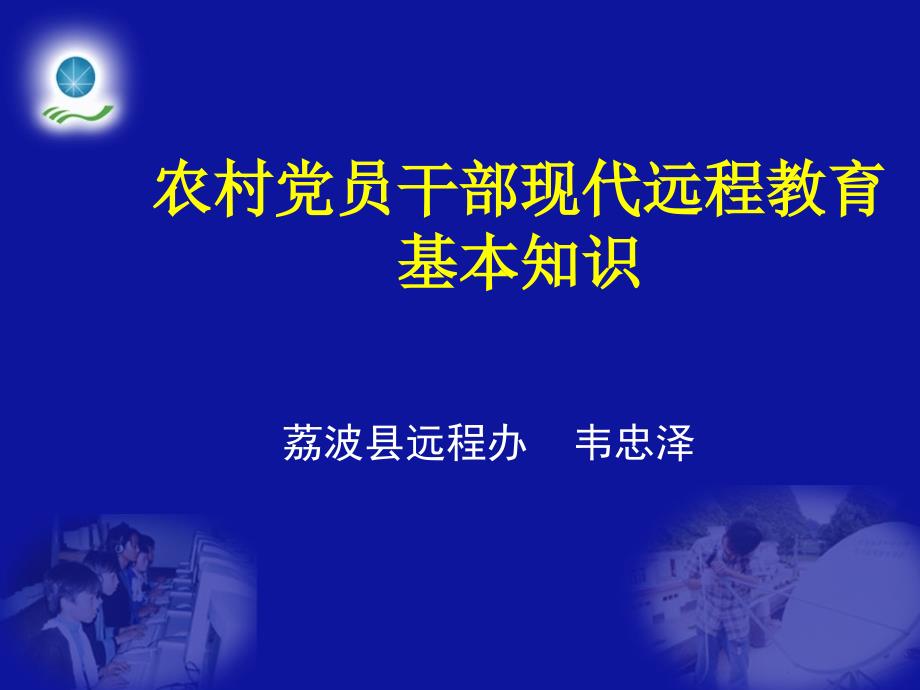 农村党员干部现代远程教育基本知识_第1页