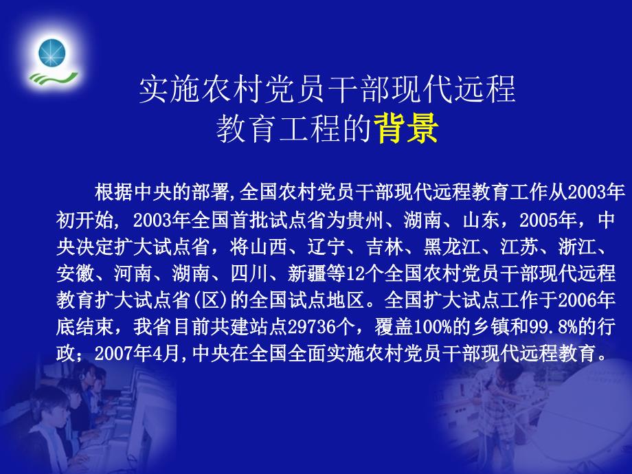 农村党员干部现代远程教育基本知识_第2页