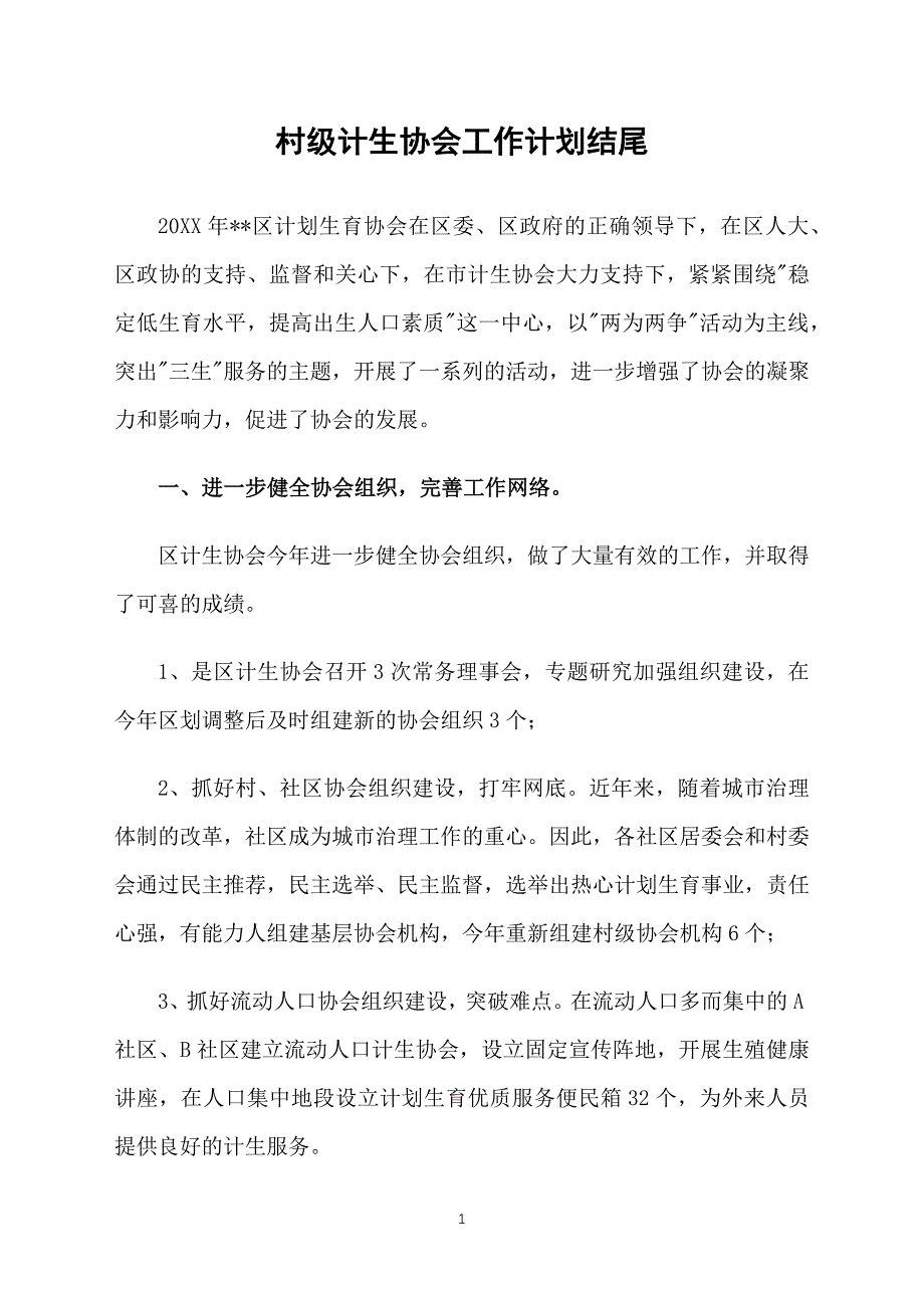 村级计生协会工作计划结尾_第1页