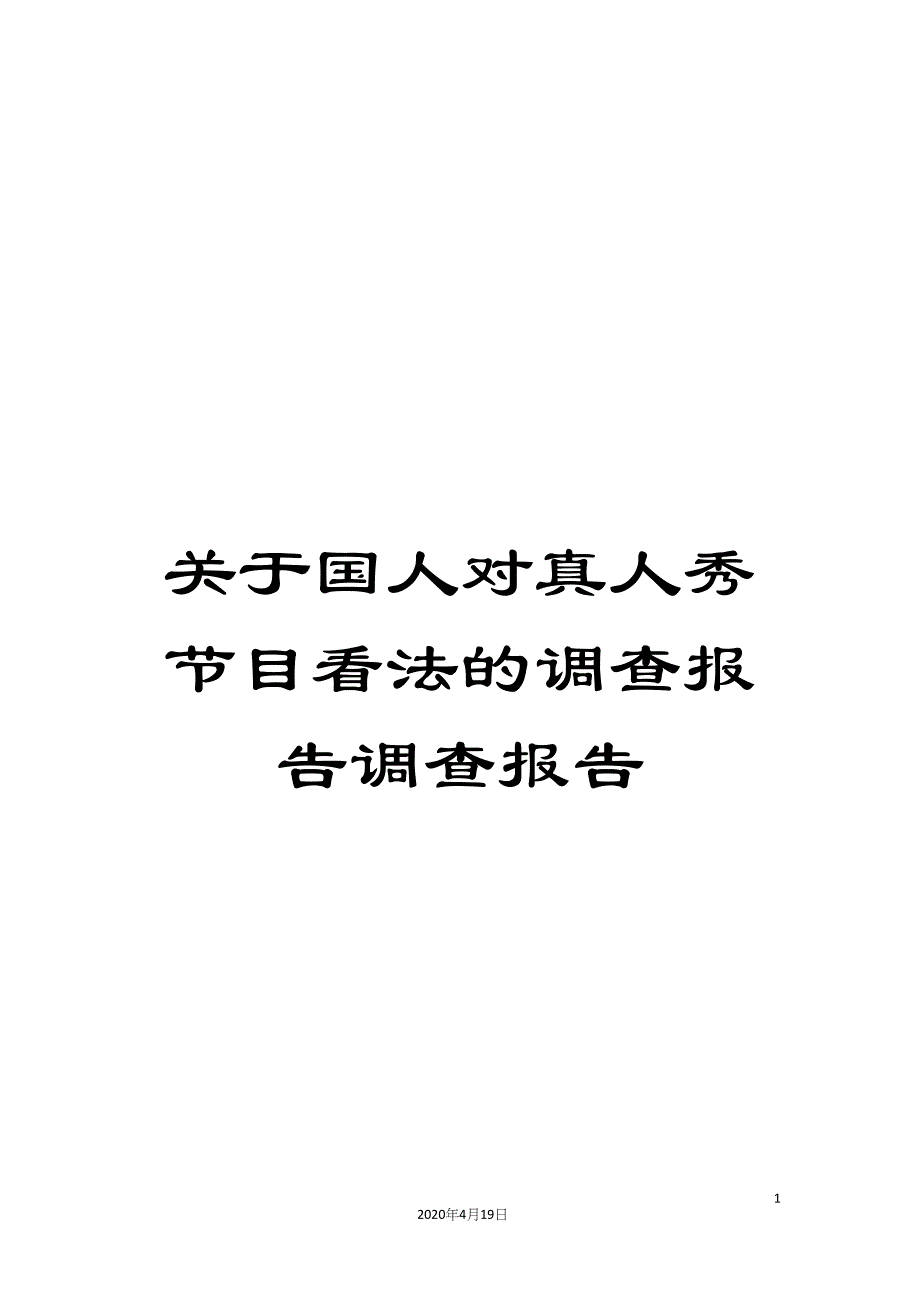 关于国人对真人秀节目看法的调查报告调查报告.docx_第1页