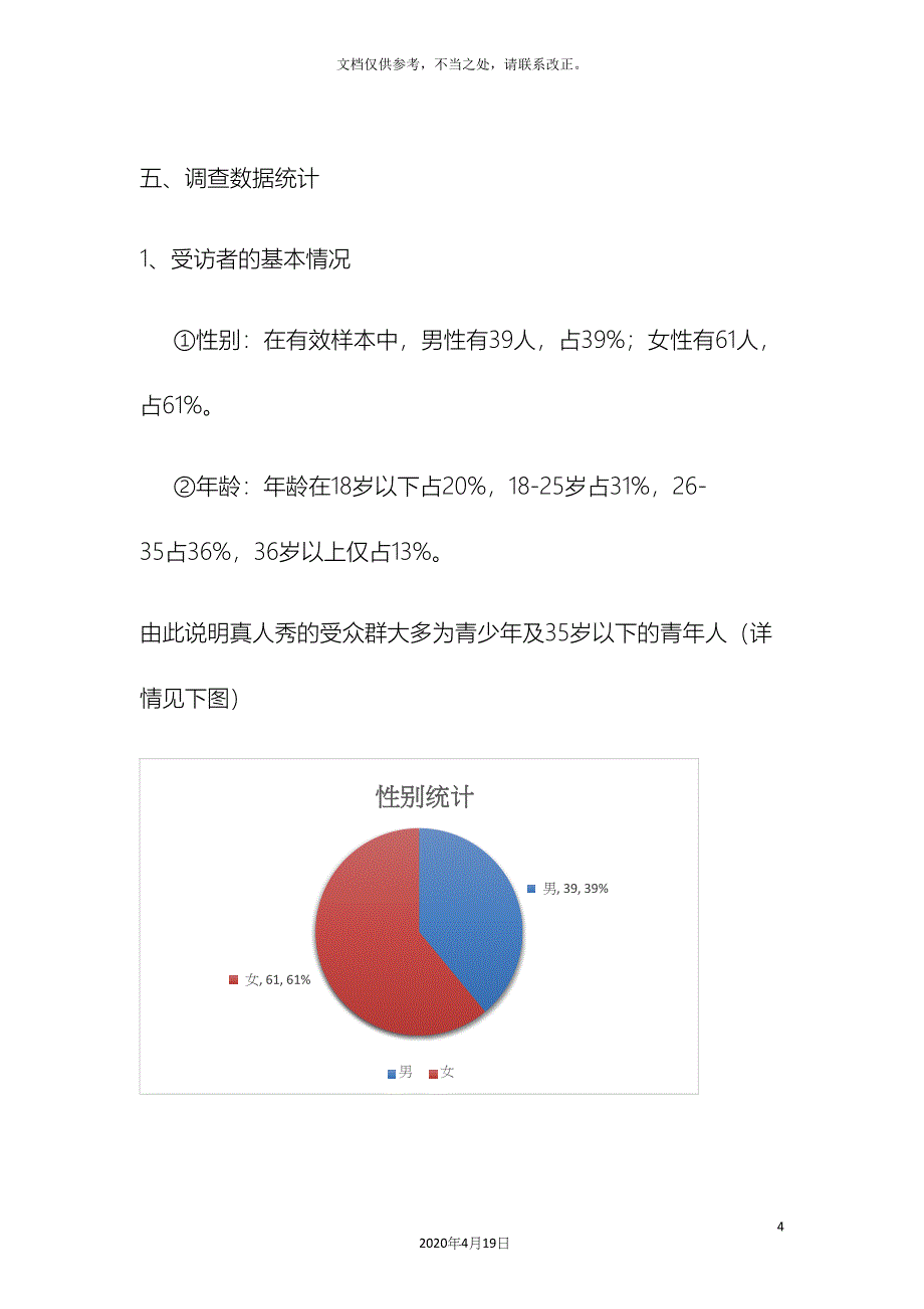 关于国人对真人秀节目看法的调查报告调查报告.docx_第4页