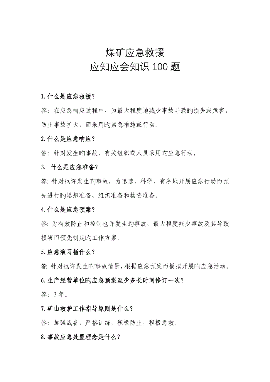 应急救援知识应知应会题剖析_第1页