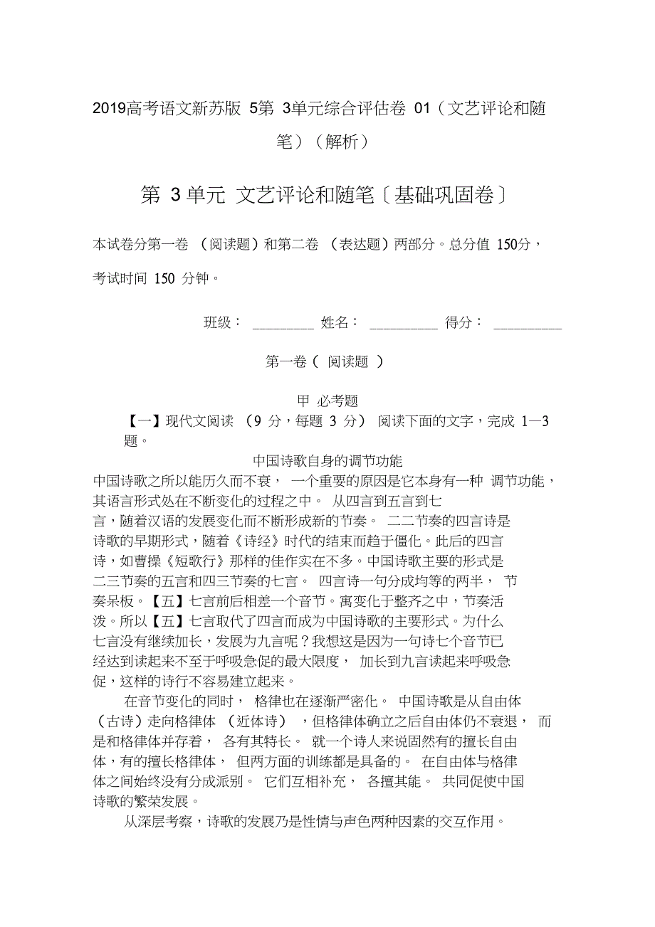 2019高考语文新苏版5第3单元综合评估卷01(文艺评论和随笔)(解析)_第1页