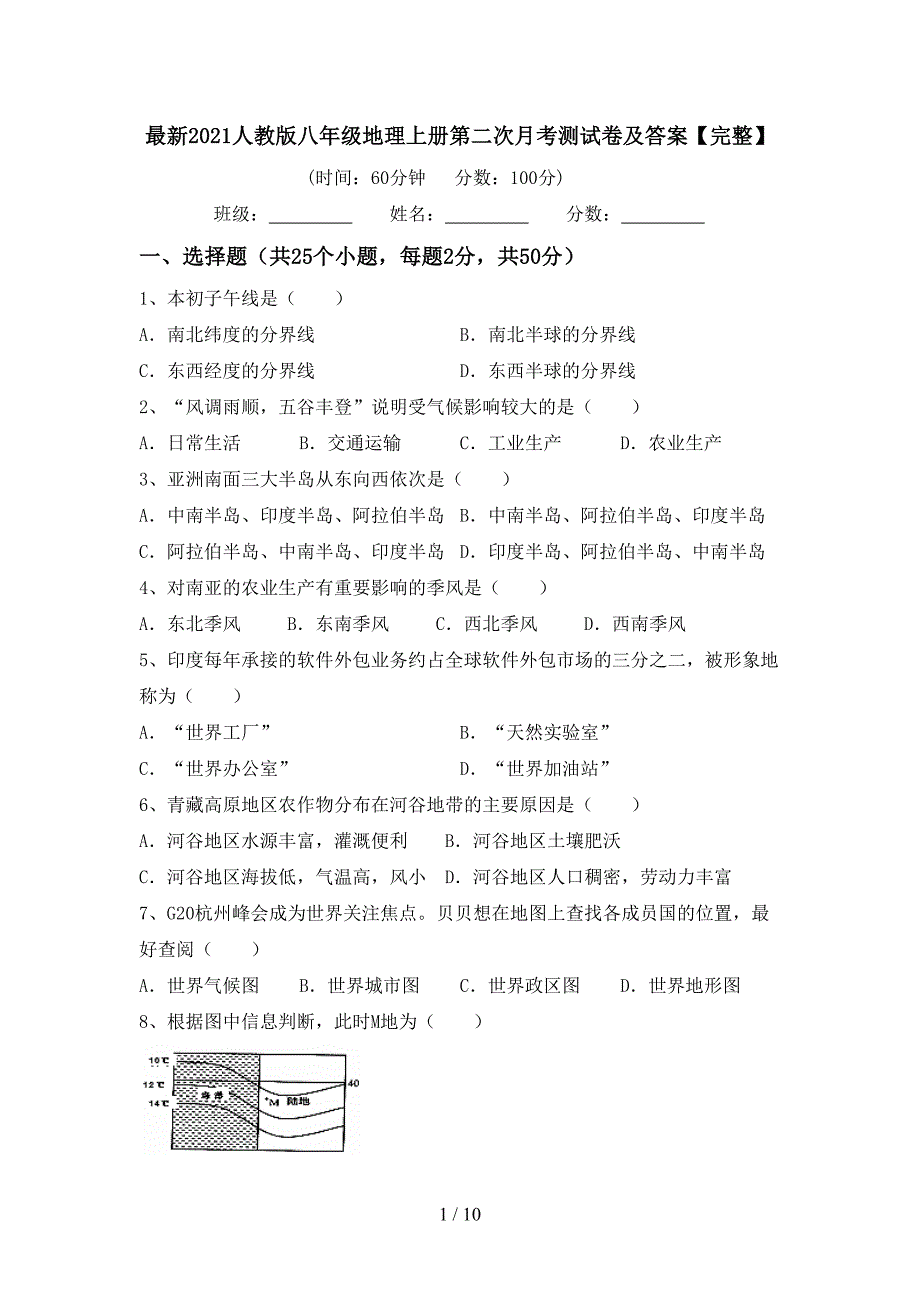 最新2021人教版八年级地理上册第二次月考测试卷及答案【完整】_第1页