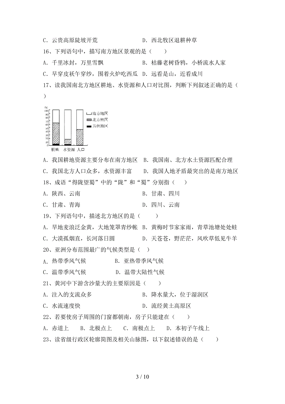 最新2021人教版八年级地理上册第二次月考测试卷及答案【完整】_第3页